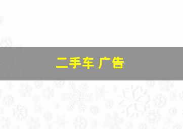 二手车 广告